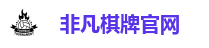 非凡棋牌官网